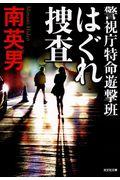 はぐれ捜査 / 警視庁特命遊撃班