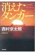 消えたタンカー 新装版
