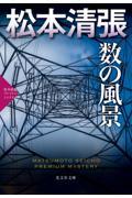 数の風景 / 松本清張プレミアム・ミステリー/長編推理小説