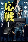 応戦 1 / たった一人の勲章/文庫書下ろし&オリジナル