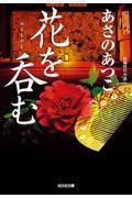 花を呑む / 長編時代小説