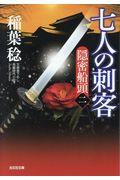 七人の刺客 / 隠密船頭 2 文庫書下ろし/長編時代小説