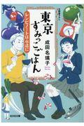 東京すみっこごはん / レシピノートは永遠に 文庫書下ろし