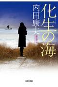 化生の海 / 長編推理小説