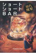 ショートショートBAR