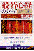 「図解」般若心経のすべて