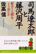 司馬遼太郎と藤沢周平 / 「歴史と人間」をどう読むか