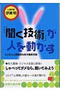 「聞く技術」が人を動かす / ビジネス・人間関係を制す最終兵器