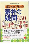 1億3000万人の素朴な疑問650