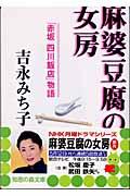 麻婆豆腐の女房 / 「赤坂四川飯店」物語