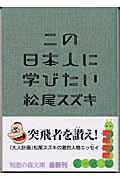 この日本人に学びたい