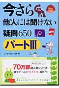 今さら他人には聞けない疑問650 パート3