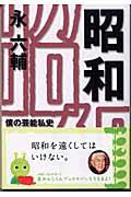 昭和 / 僕の芸能私史