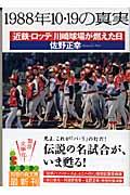 1988年10・19の真実 / 「近鉄ーロッテ」川崎球場が燃えた日