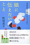 娘に伝えたいこと / 本当の幸せを知ってもらうために