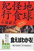 地球怪食紀行 / 「鋼の胃袋」世界を飛ぶ