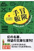 冒険手帳 / 火のおこし方から、イカダの組み方まで