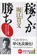 稼ぐが勝ち / ゼロから100億、ボクのやり方