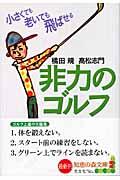 非力のゴルフ / 小さくても老いても飛ばせる