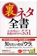 裏ネタ全書 / どこか怪しい世間のカラクリ551