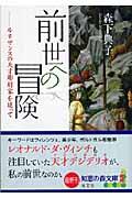 前世への冒険 / ルネサンスの天才彫刻家を追って