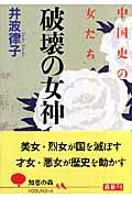 破壊の女神 / 中国史の女たち