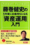 藤巻健史の5年後にお金持ちになる「資産運用」入門