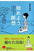 始めよう。瞑想 / 15分でできるココロとアタマのストレッチ