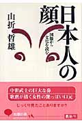 日本人の顔 / 図像から文化を読む