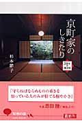 京町家のしきたり / 218年の「歳中覚」