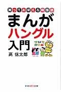 まんがハングル入門