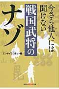 今さら他人には聞けない戦国武将のナゾ