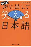 もっと声に出して笑える日本語