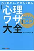 人を動かし、気持ちを読む「心理ワザ」大全