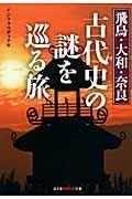 飛鳥・大和・奈良古代史の謎を巡る旅