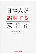 日本人が誤解する英語