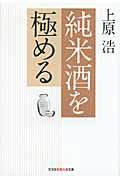 純米酒を極める