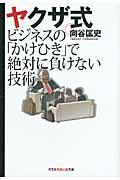 ヤクザ式ビジネスの「かけひき」で絶対に負けない技術