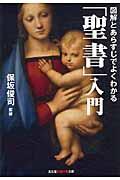 図解とあらすじでよくわかる「聖書」入門