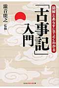 図解とあらすじでよくわかる「古事記」入門