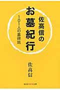 佐高信のお墓紀行 / 101人の墓碑銘