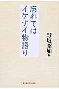 忘れてはイケナイ物語り