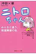 ニトロちゃん / みんなと違う、発達障害の私