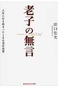 老子の無言 / 人生に行き詰まったときは老荘思想