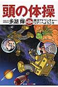 頭の体操 第10集