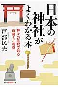 日本の神社がよくわかる本 / 神々の系統で知る由緒とご利益