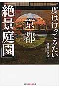 一度は行ってみたい京都「絶景庭園」