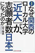 なぜ関西のローカル大学「近大」が、志願者数日本一になったのか 増補版