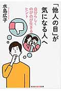 「他人の目」が気になる人へ