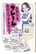 お客さま、そのクレームにはお応えできません! / [小説] 不動産屋店長・滝山玲子の事件簿